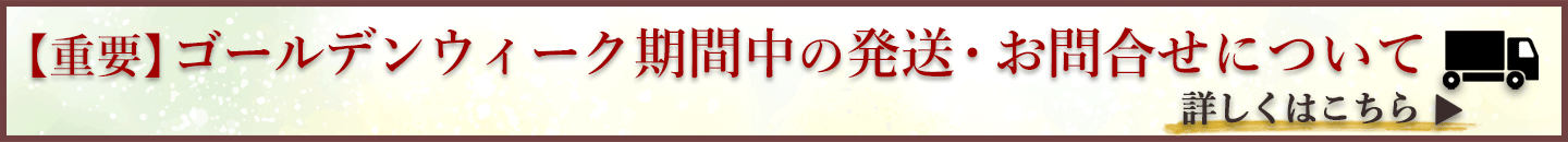 ゴールデンウィーク休業案内