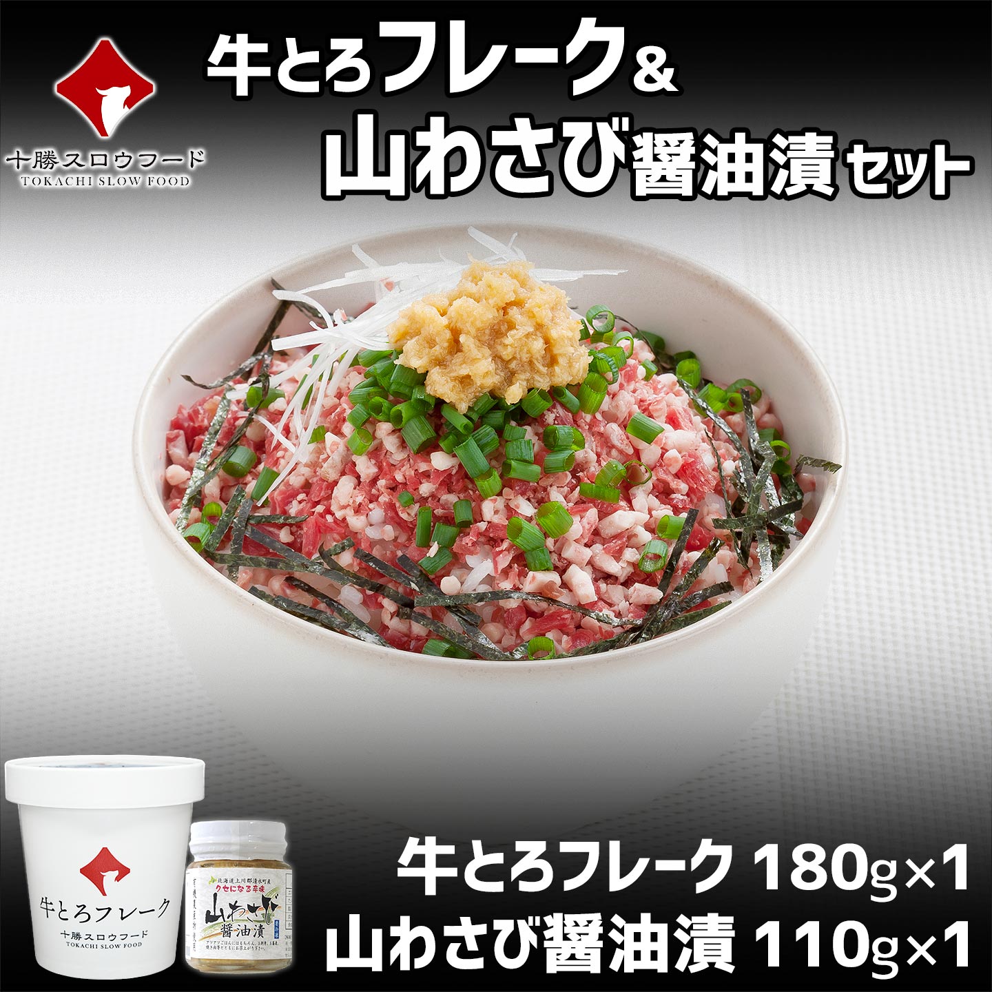 牛とろフレーク＆山わさび醤油漬