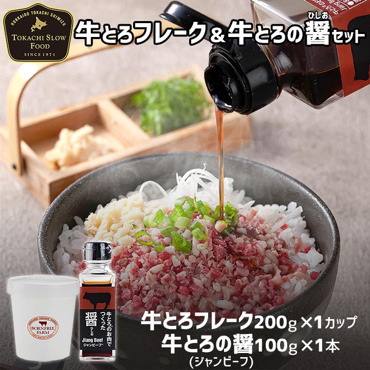 牛とろフレーク,牛肉の醤油,ジャンビーフ,十勝スロウフード,発酵調味料