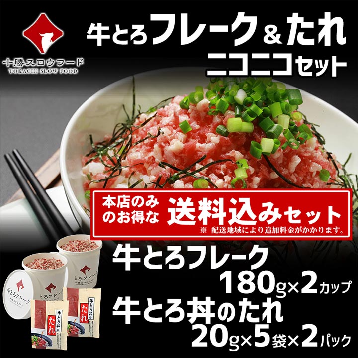 牛とろフレークニコニコセット　送料込み