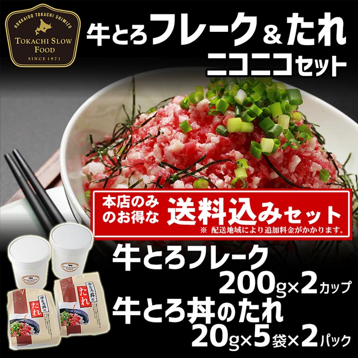 牛とろフレークニコニコセット　送料込み