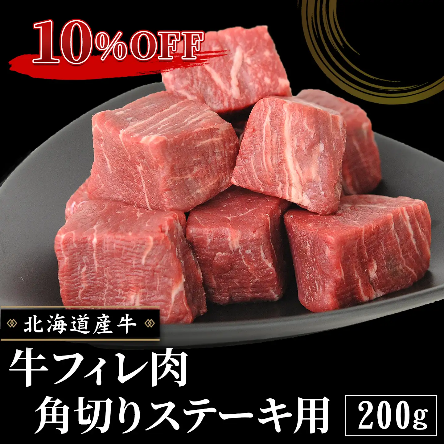 牛フィレ肉角切りステーキ 10％OFF 北海道産牛 十勝スロウフード