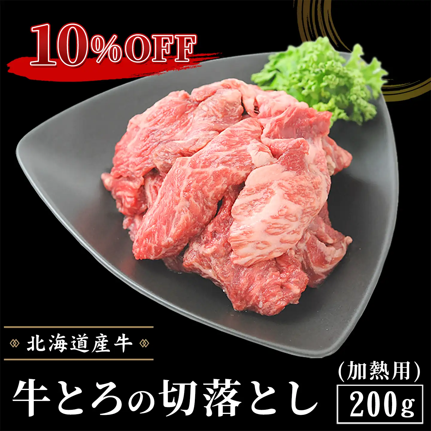 牛とろの切落とし 10％OFF 北海道産牛 十勝スロウフード