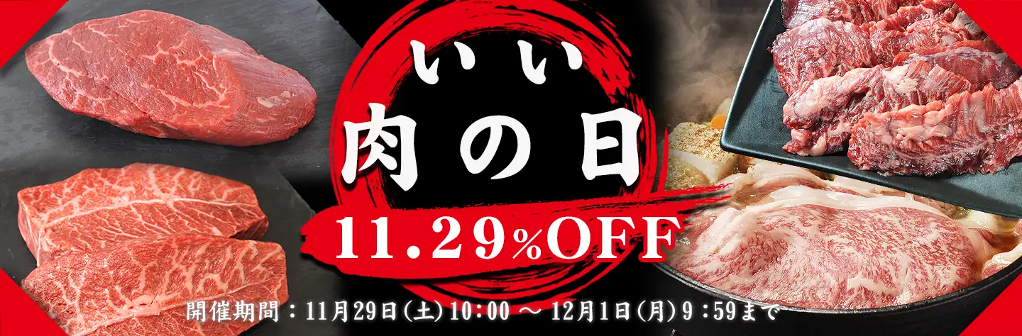 いい肉の日,11.29％,十勝スロウフード