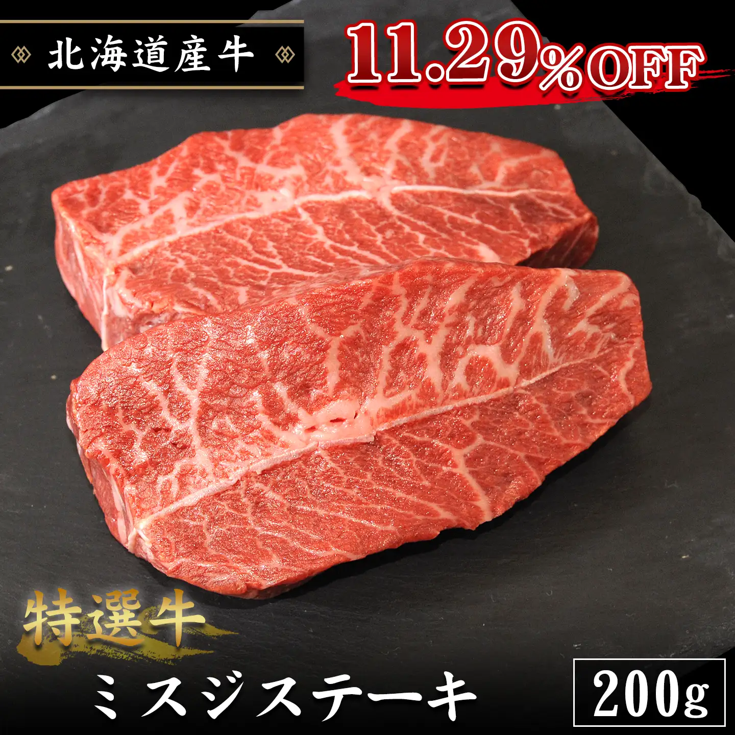 特選牛ミスジステーキ,11.29％OFF