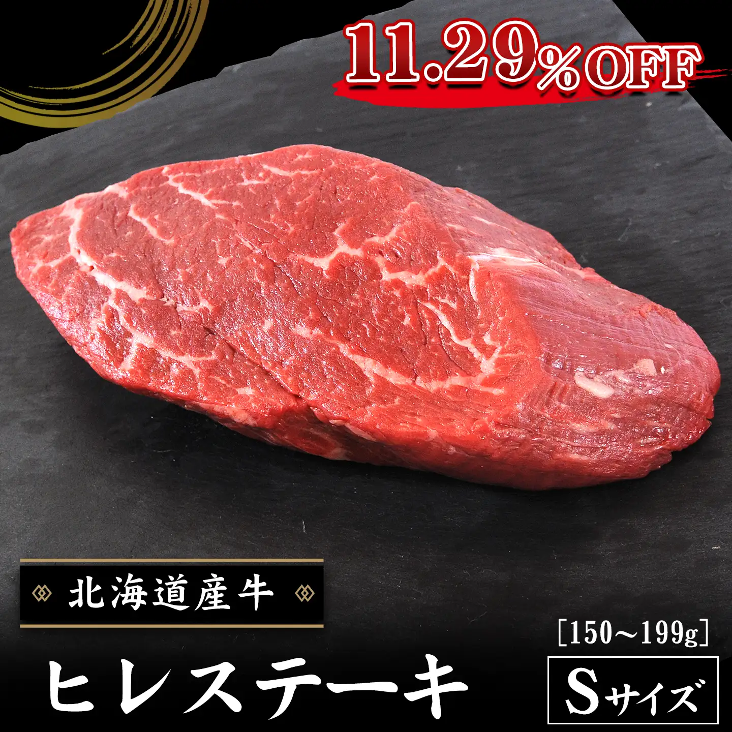 牛ヒレステーキ,11.29％OFF