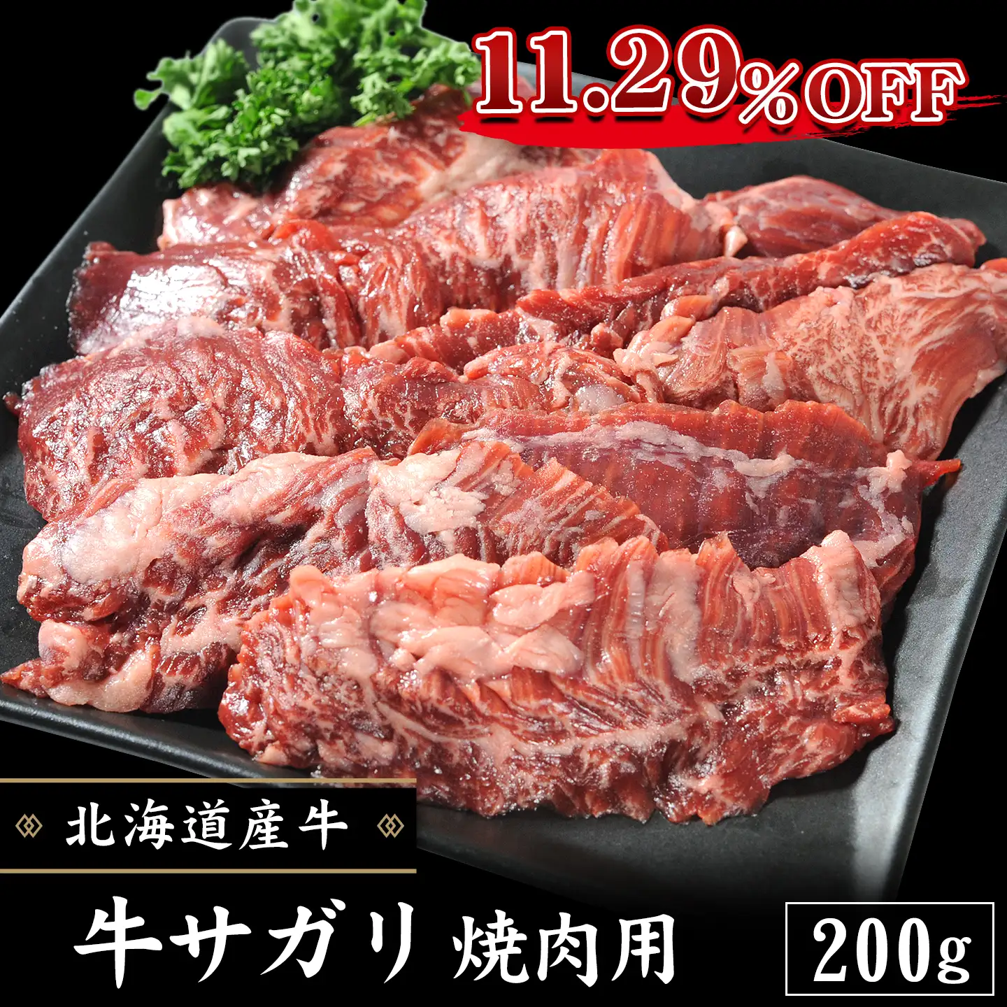 北海道産牛,サガリ焼肉用,11.29％OFF