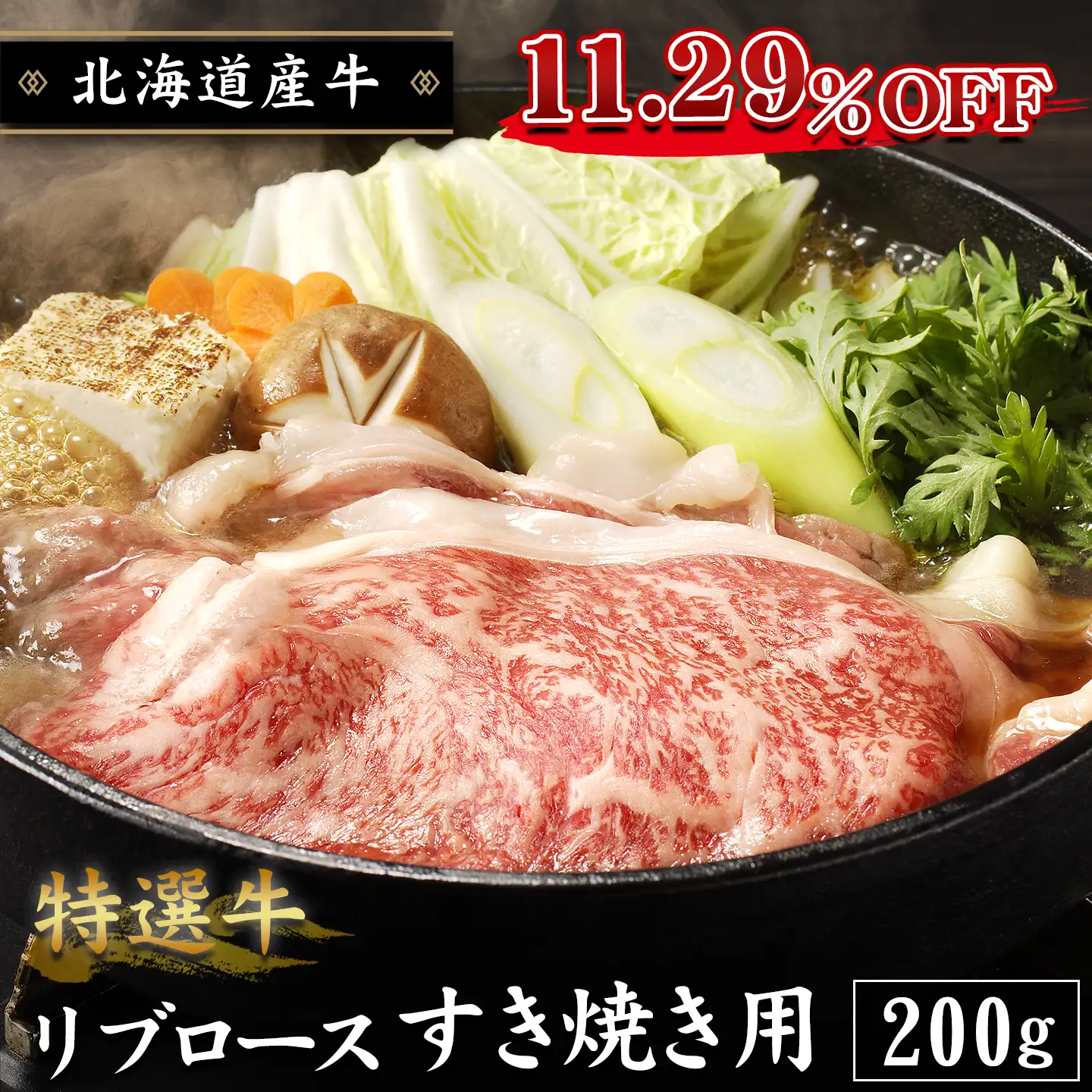 特選牛リブロースすき焼き用,11.29％OFF