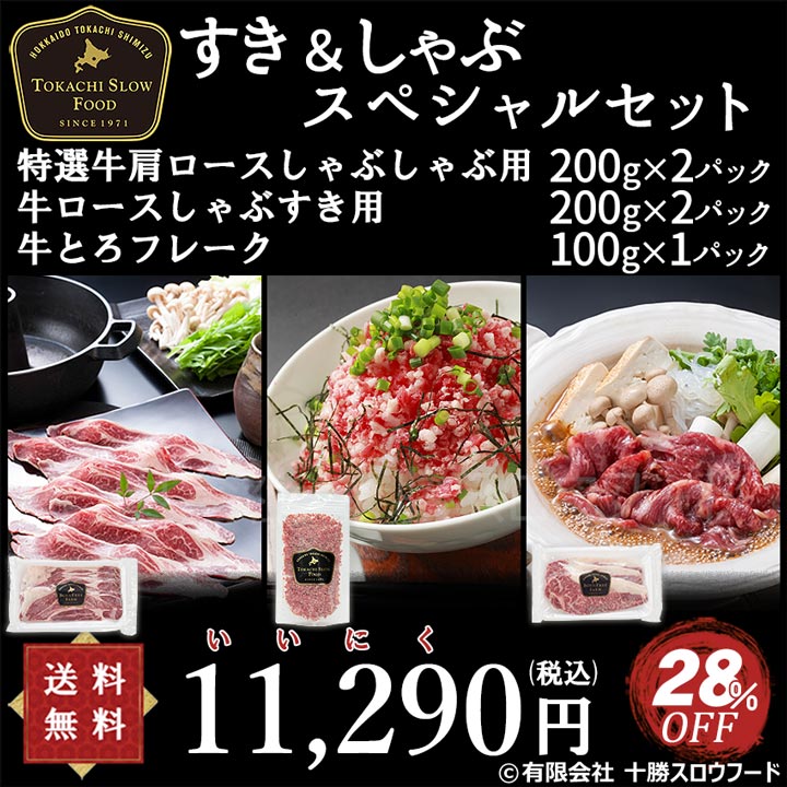 いい肉の日,しゃぶしゃぶ,牛肉,鍋,牛とろフレーク,十勝スロウフード,北海道産牛,牧草牛