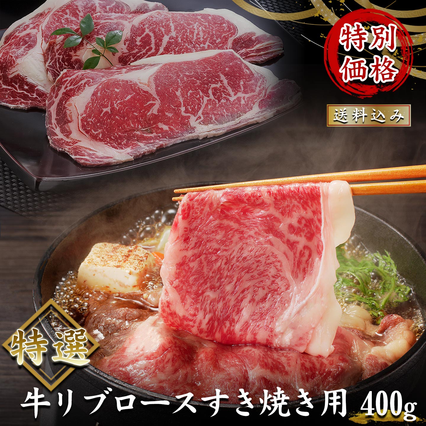 特選牛リブロースすき焼き用,すき焼き,送料込み,ギフト,専用箱,北海道産牛,牛肉,