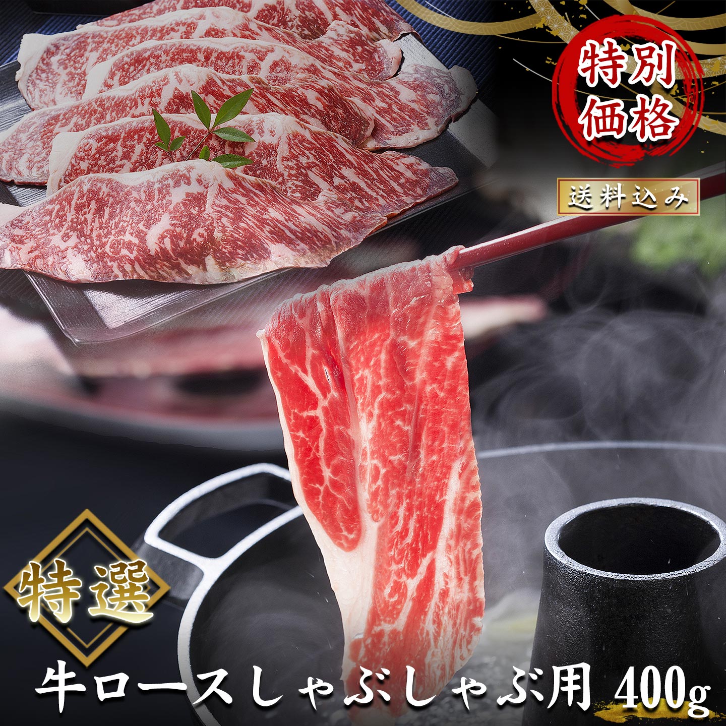 特選牛ロースしゃぶしゃぶ用,しゃぶしゃぶ,送料込み,ギフト,専用箱,北海道産牛,牛肉