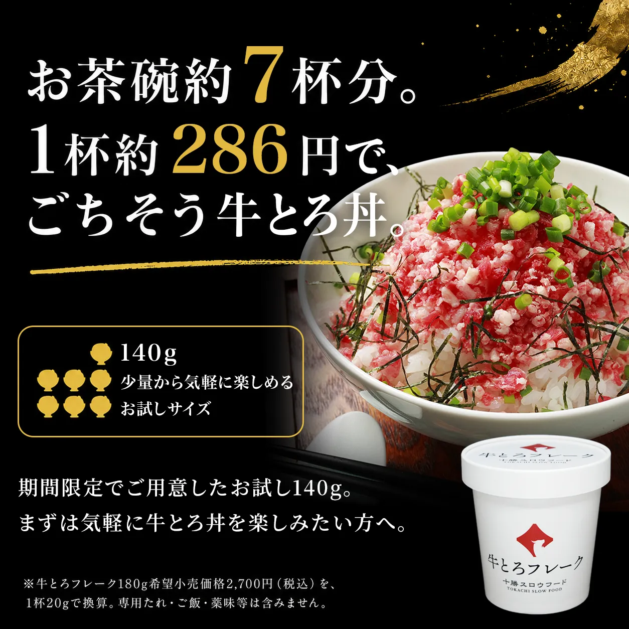 牛とろフレーク,牛とろ丼,お試し,十勝スロウフード