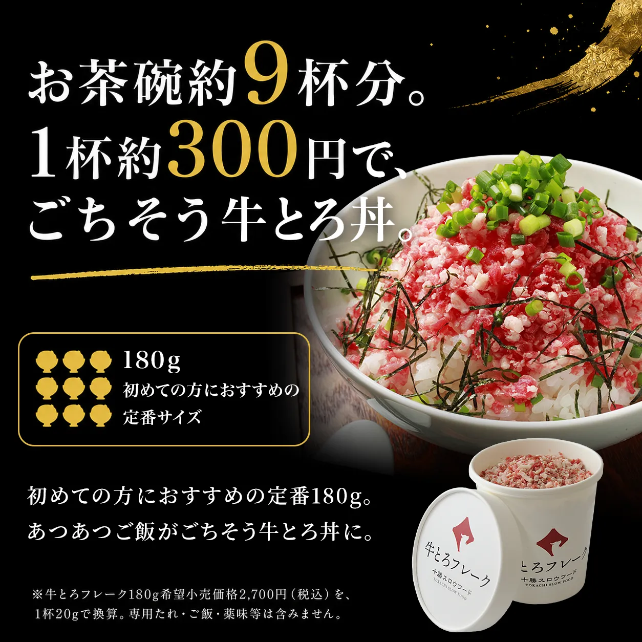牛とろフレーク,お茶碗9杯分