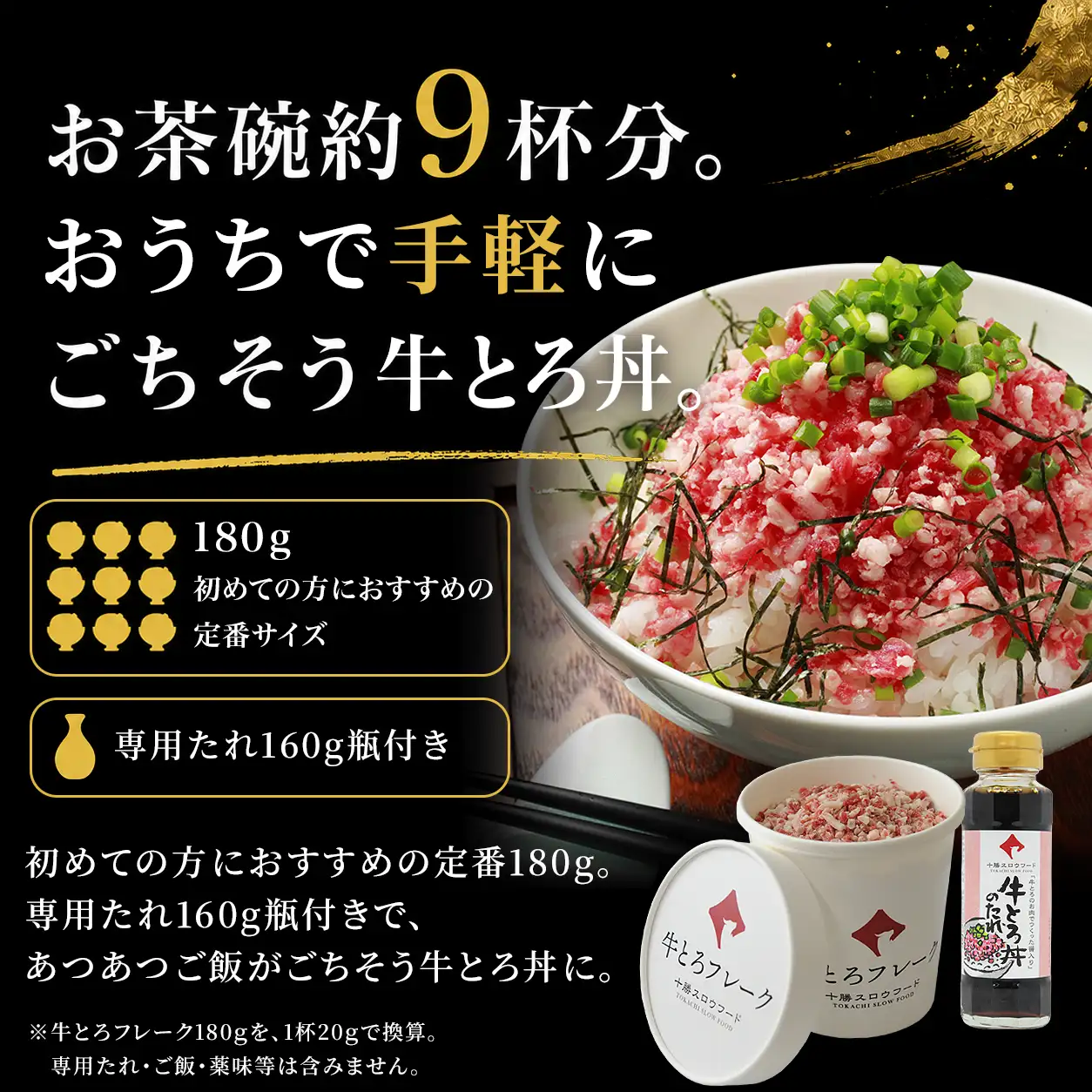 牛とろフレーク,お茶碗9杯分