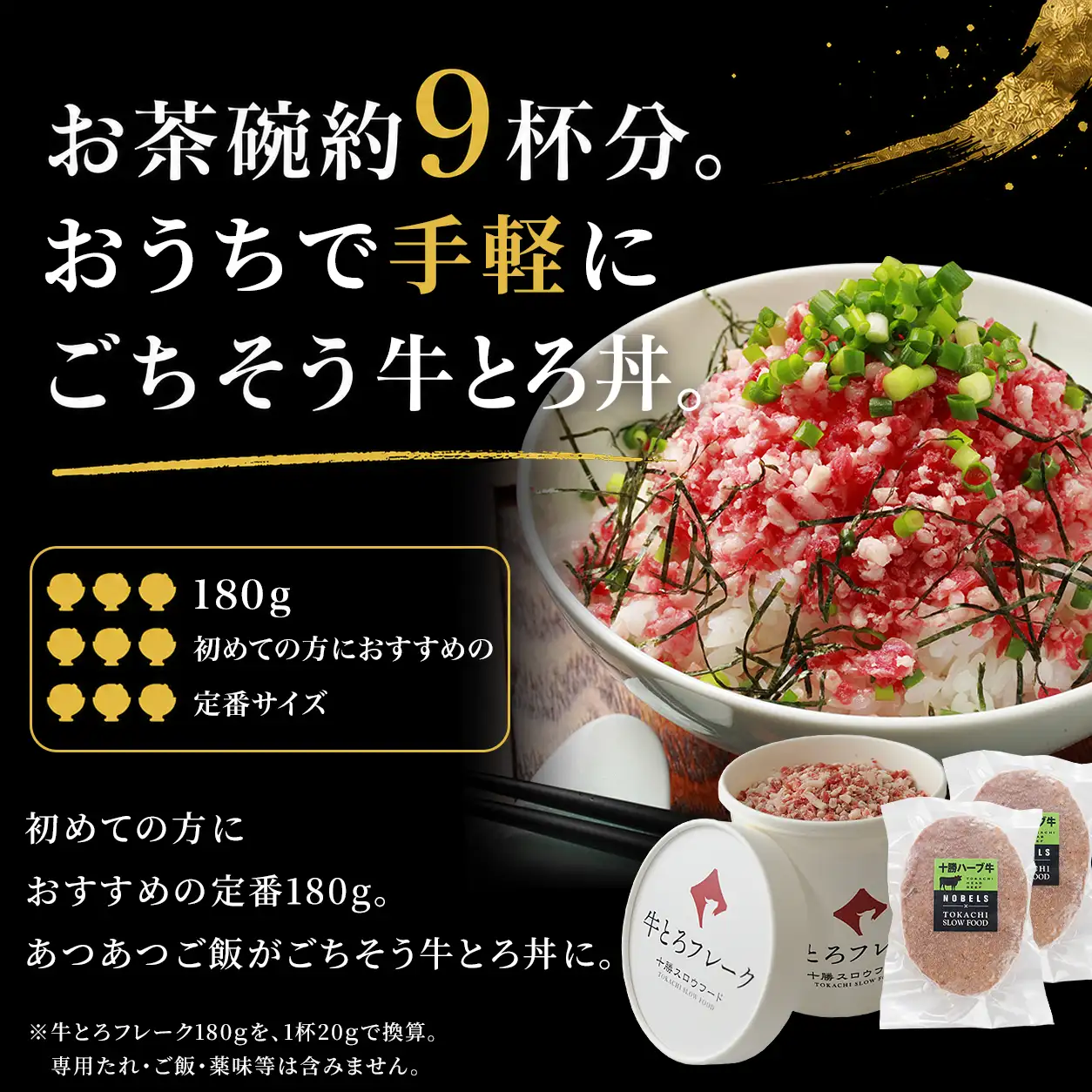 牛とろフレーク,お茶碗9杯分