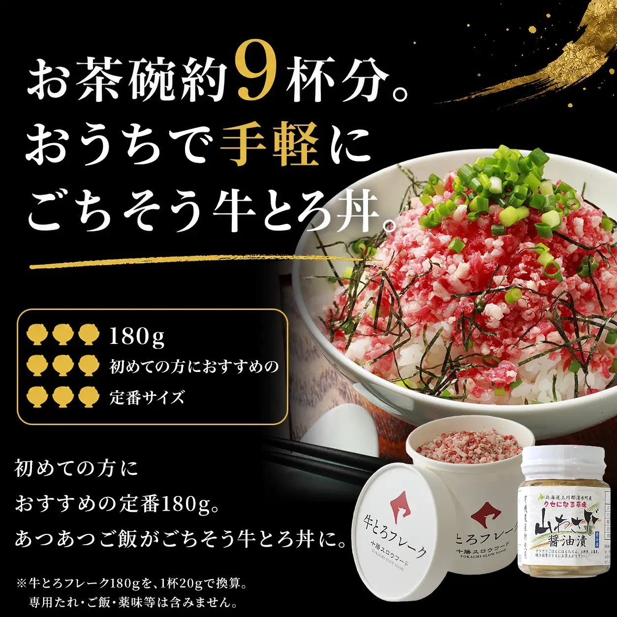 牛とろフレーク,お茶碗9杯分