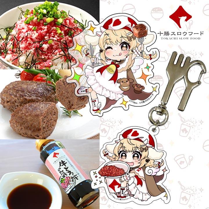 牛とろ親善大使,因幡はねる,十勝スロウフード,牛とろコラボセット