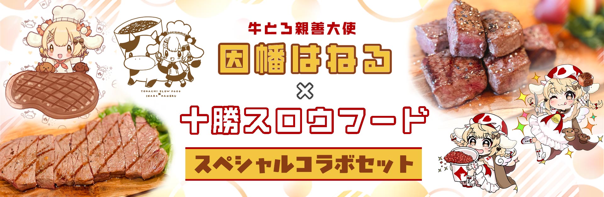 因幡はねる,牛とろフレーク,スペシャルコラボ,十勝スロウフード