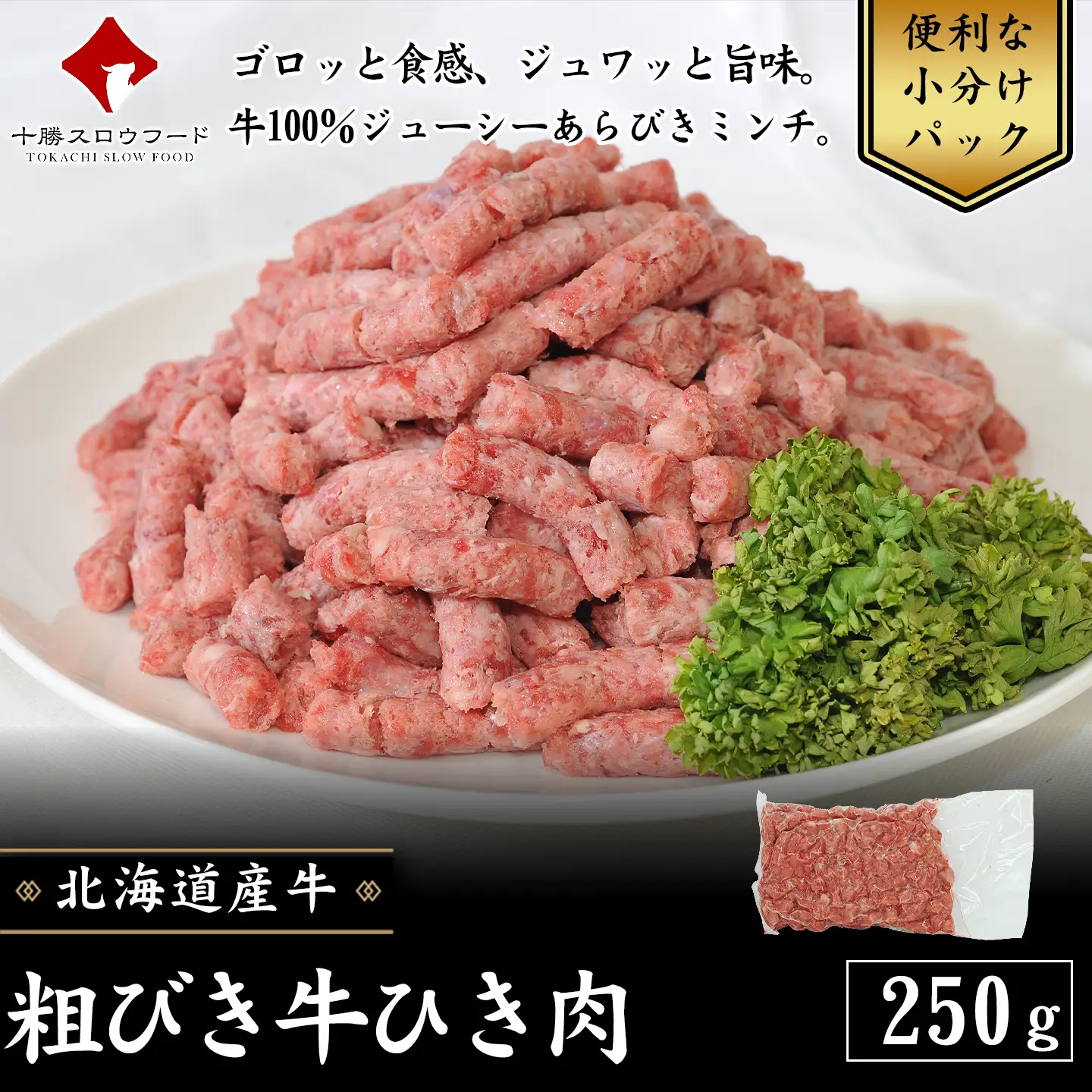 あらびき牛ひき肉,250g,十勝清水,十勝スロウフード
