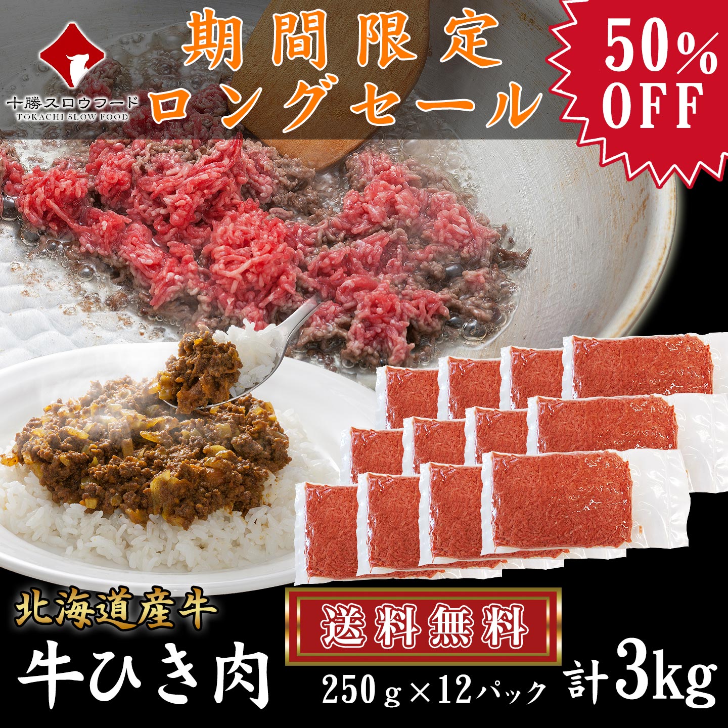 牛ひき肉,タイムセール,半額,十勝スロウフード