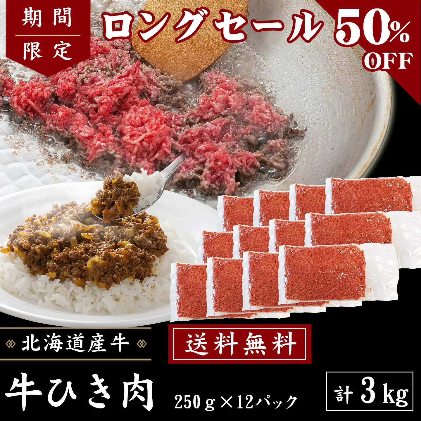 牛ひき肉,タイムセール,半額,十勝スロウフード