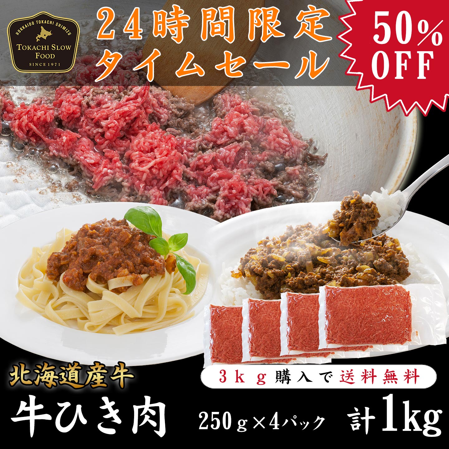 牛ひき肉,50％OFF,十勝スロウフード