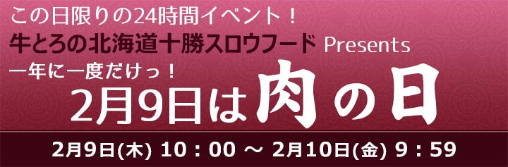 2月9日 肉の日