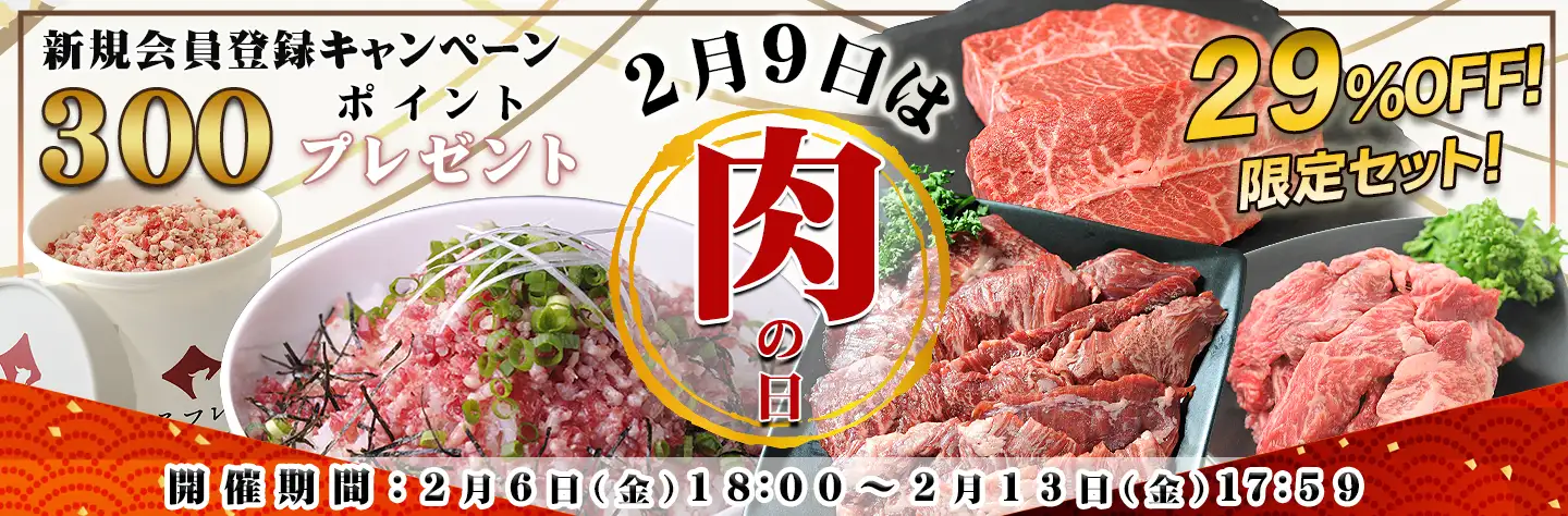 2月9日肉の日企画,十勝スロウフード