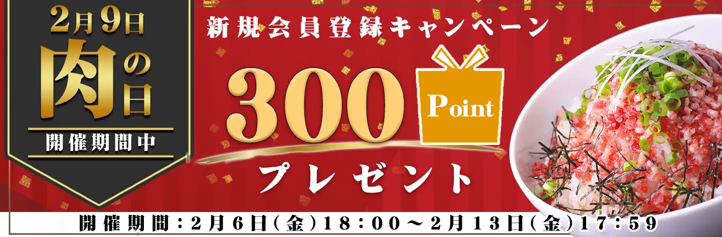 新規会員登録,300ポイントプレゼント,十勝スロウフード