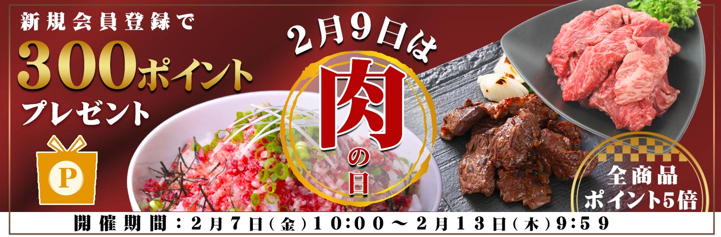 2月9日 肉の日