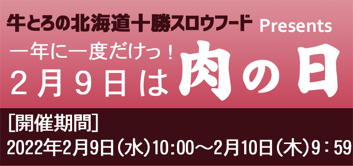 2月9日 肉の日