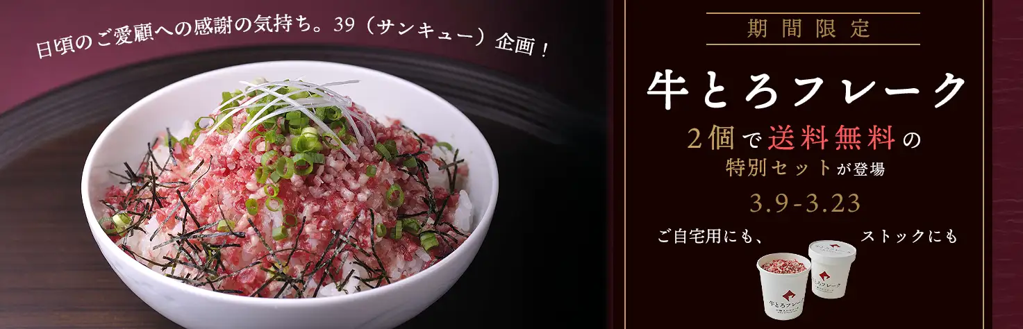 3/9サンキュー企画,牛とろフレーク2個送料無料セット,十勝スロウフード