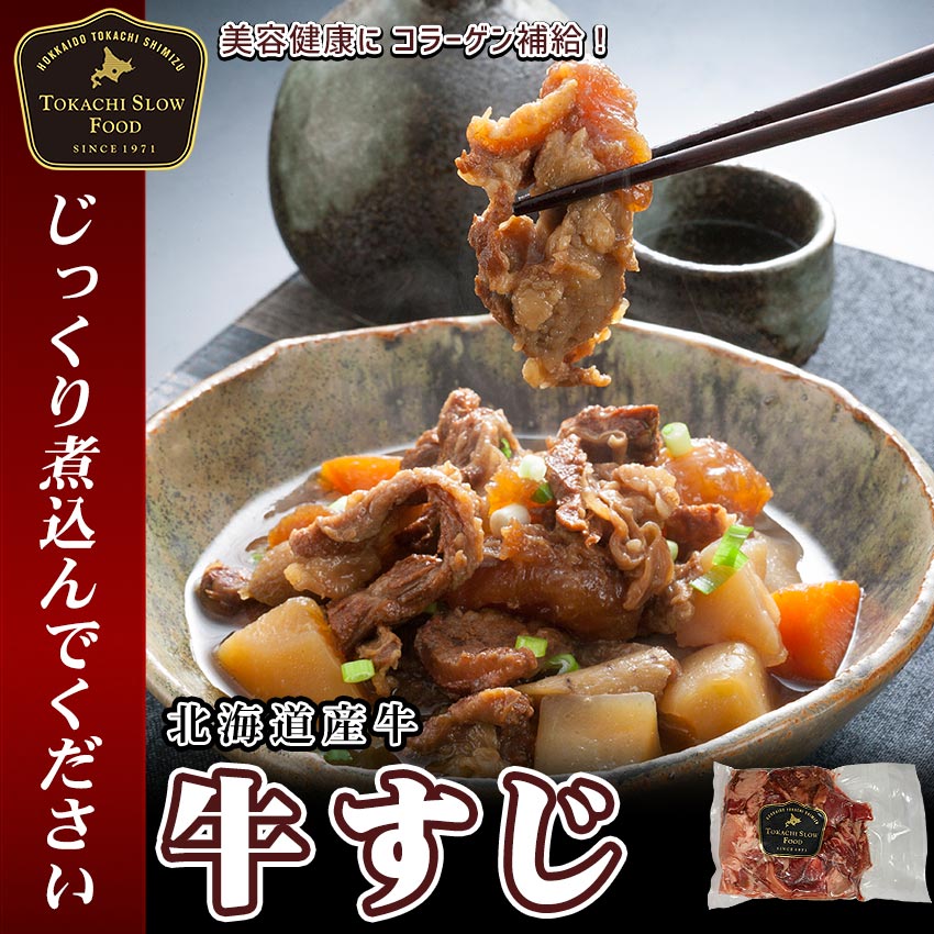 牛すじ,北海道産牛,牛肉,十勝スロウフード
