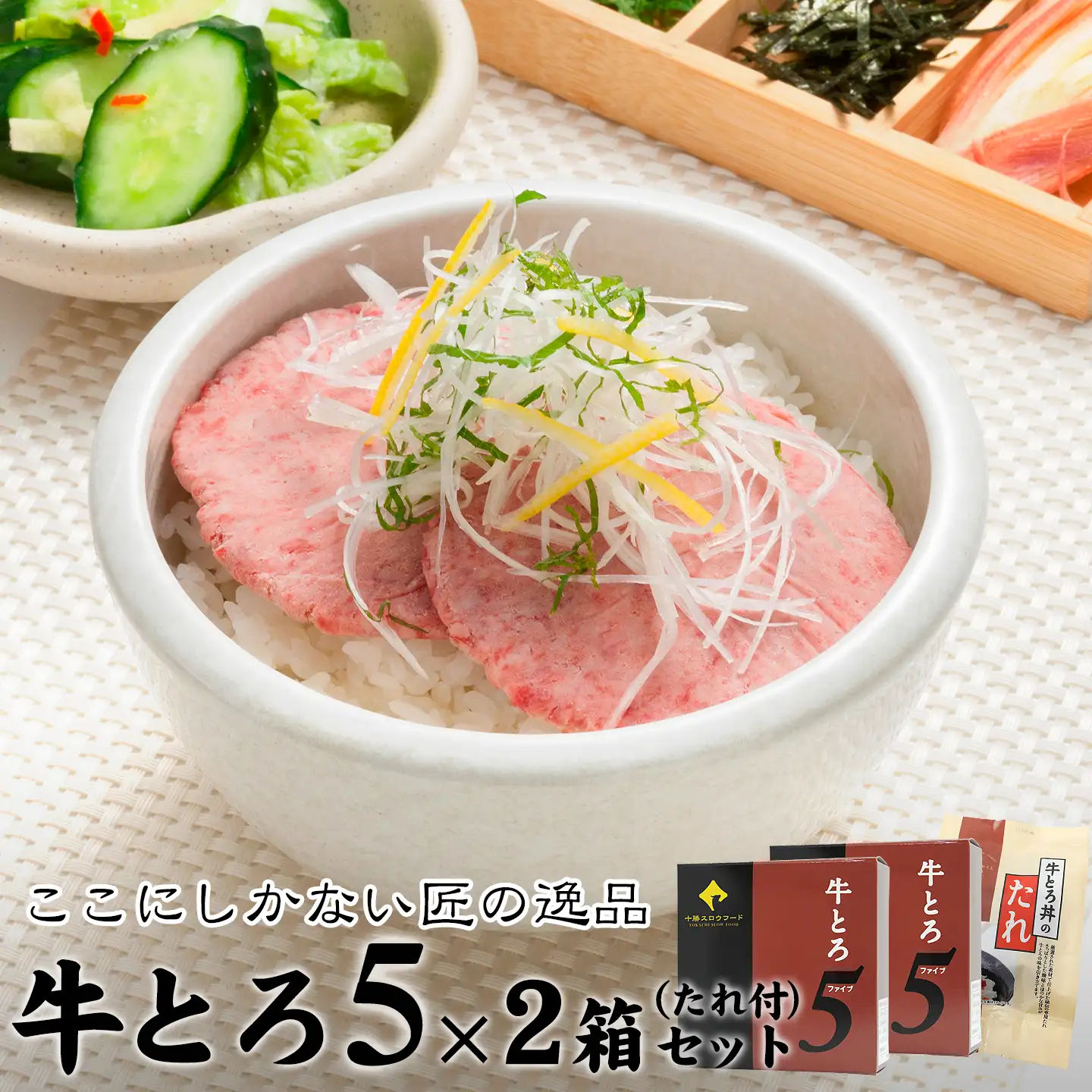 牛とろ5(ファイブ)セット,十勝スロウフード