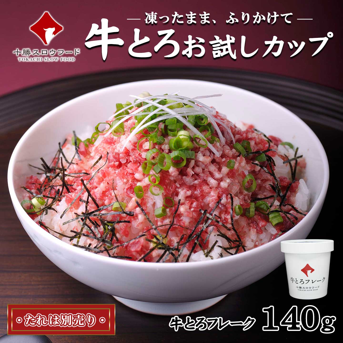 牛とろフレークお試しセット,十勝スロウフード