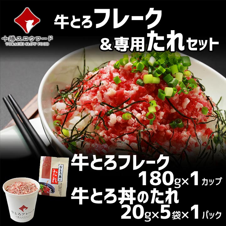 牛とろフレーク,たれ,価格：2,940円(税込)