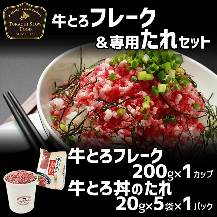 牛とろフレーク,たれ,価格：2,940円(税込),十勝スロウフード