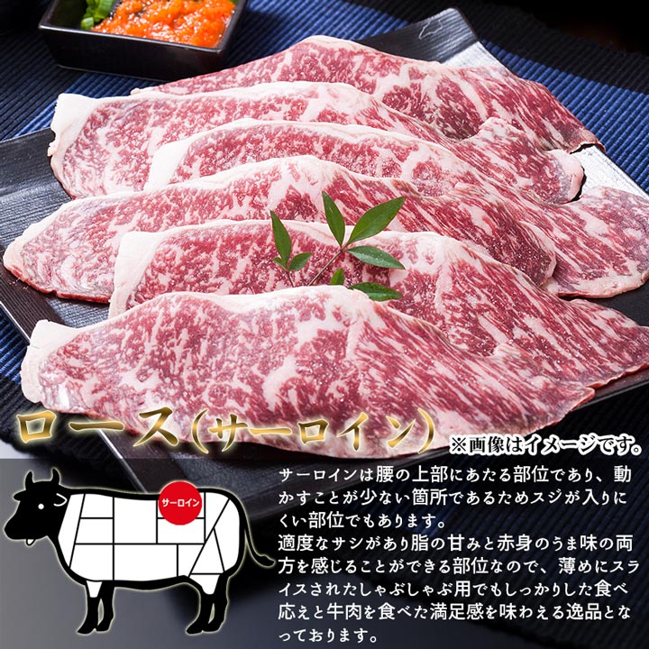 特選牛ロースしゃぶしゃぶ用,北海道産牛,牛肉,サーロイン