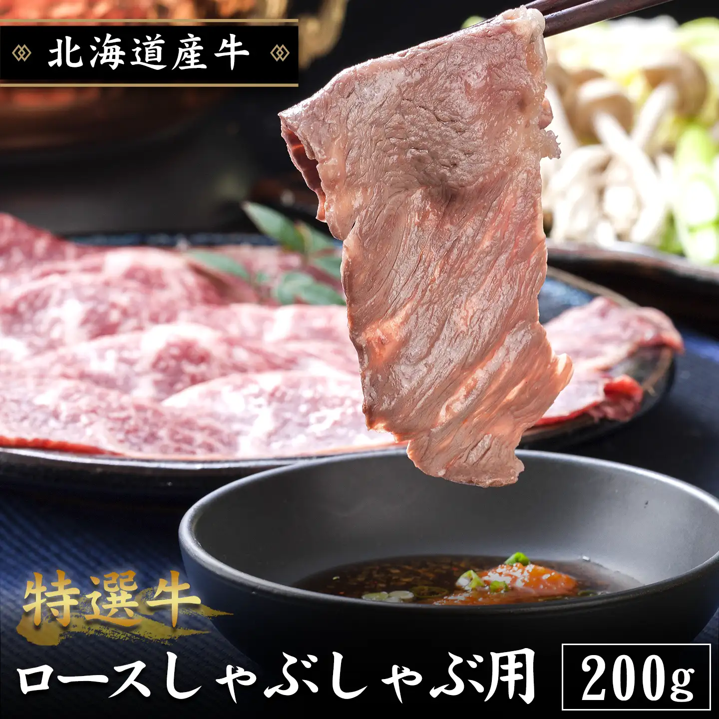 特選牛ロースしゃぶしゃぶ用,北海道産牛,牛肉,サーロイン
