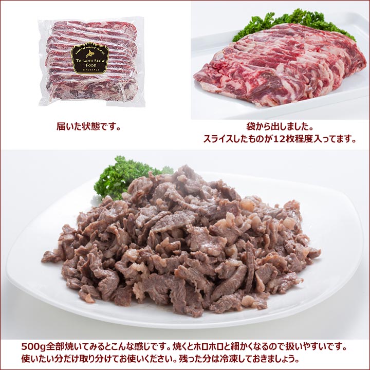 牛ほろほろこま切れ肉 500g 十勝スロウフード
