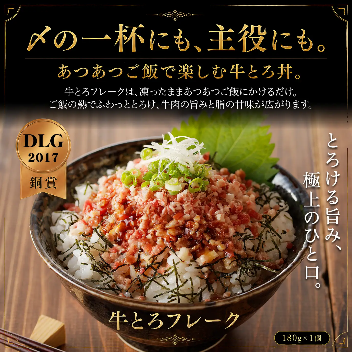 牛とろ,御歳暮,お中元,父の日,母の日,非加熱食肉製品,北海道産牛,牛とろフレーク,DLG2017,十勝スロウフード