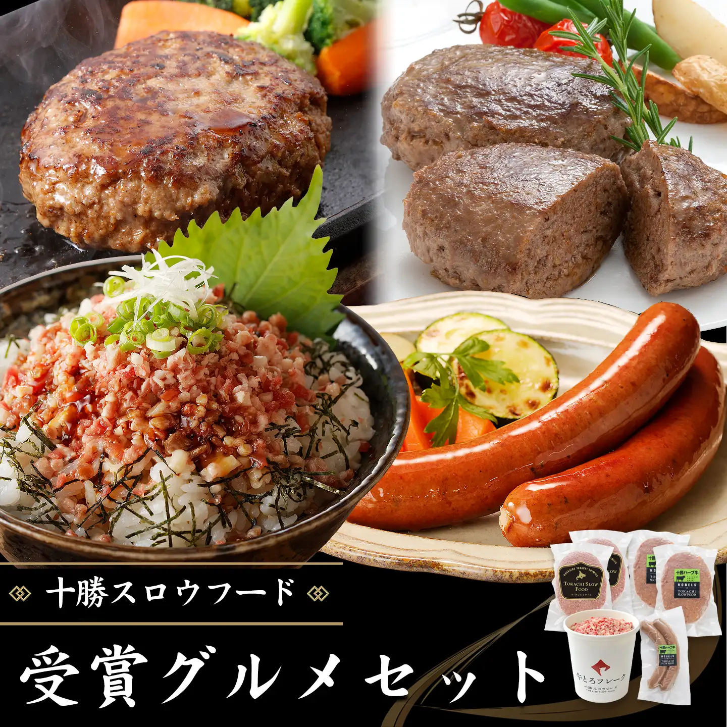 牛とろ,御歳暮,お中元,父の日,母の日,非加熱食肉製品,北海道産牛,牛とろフレーク,DLG2017,十勝スロウフード
