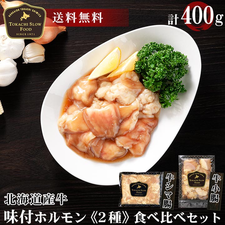 牛シマ腸,牛肉,ホルモン,焼肉用,シマ腸,味噌,北海道産牛肉,十勝スロウフード,ギフト