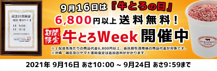 牛とろ,牛肉の日