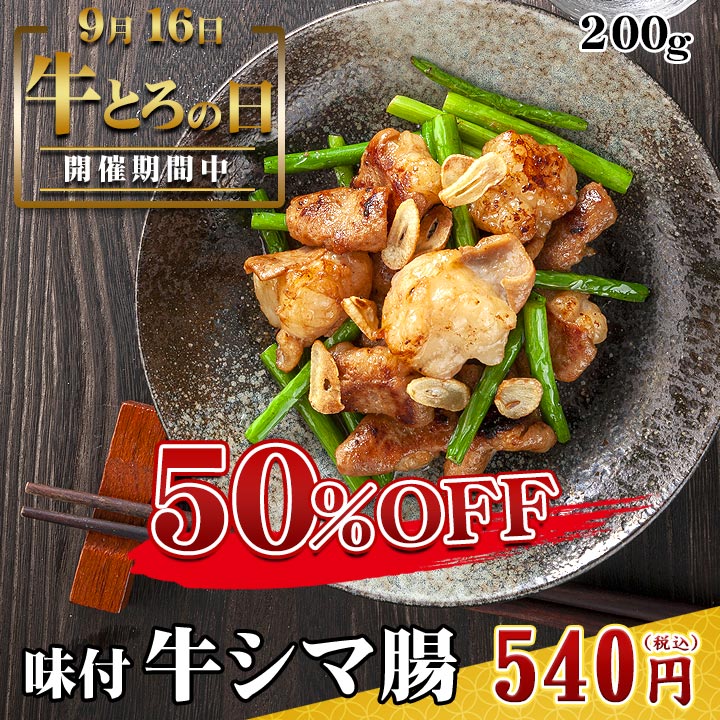 期間中50%オフ,味付きシマ腸,十勝スロウフード