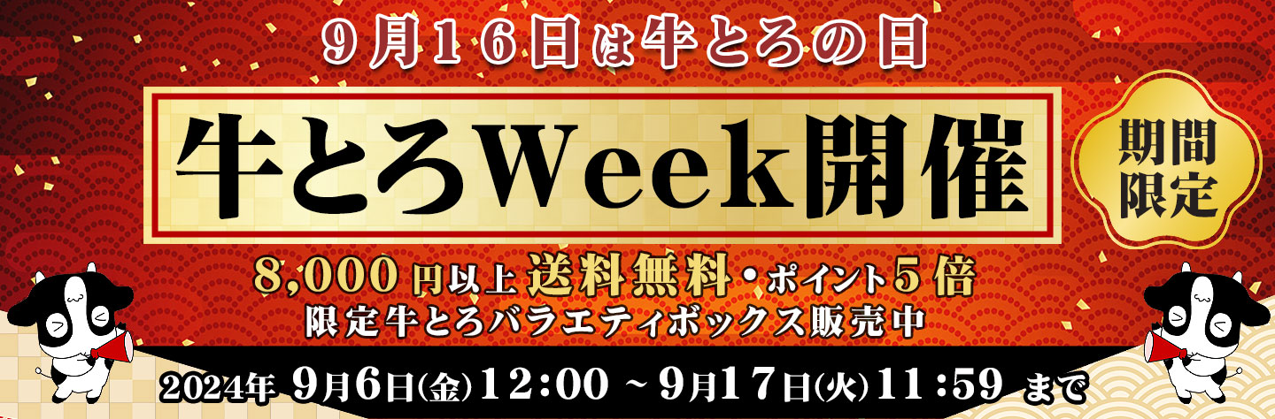 牛とろの日,牛とろWeek,牛とろフレーク,牛トロ,十勝スロウフード