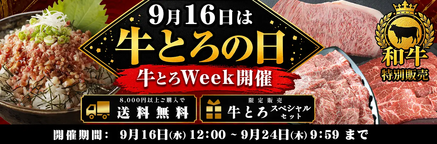 十勝牛とろウィーク,牛とろの日企画
