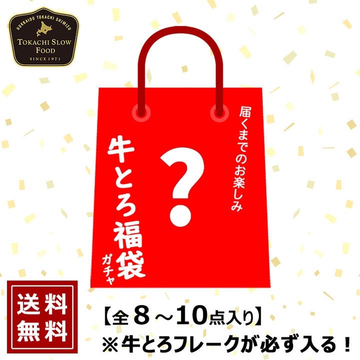 牛とろ福袋