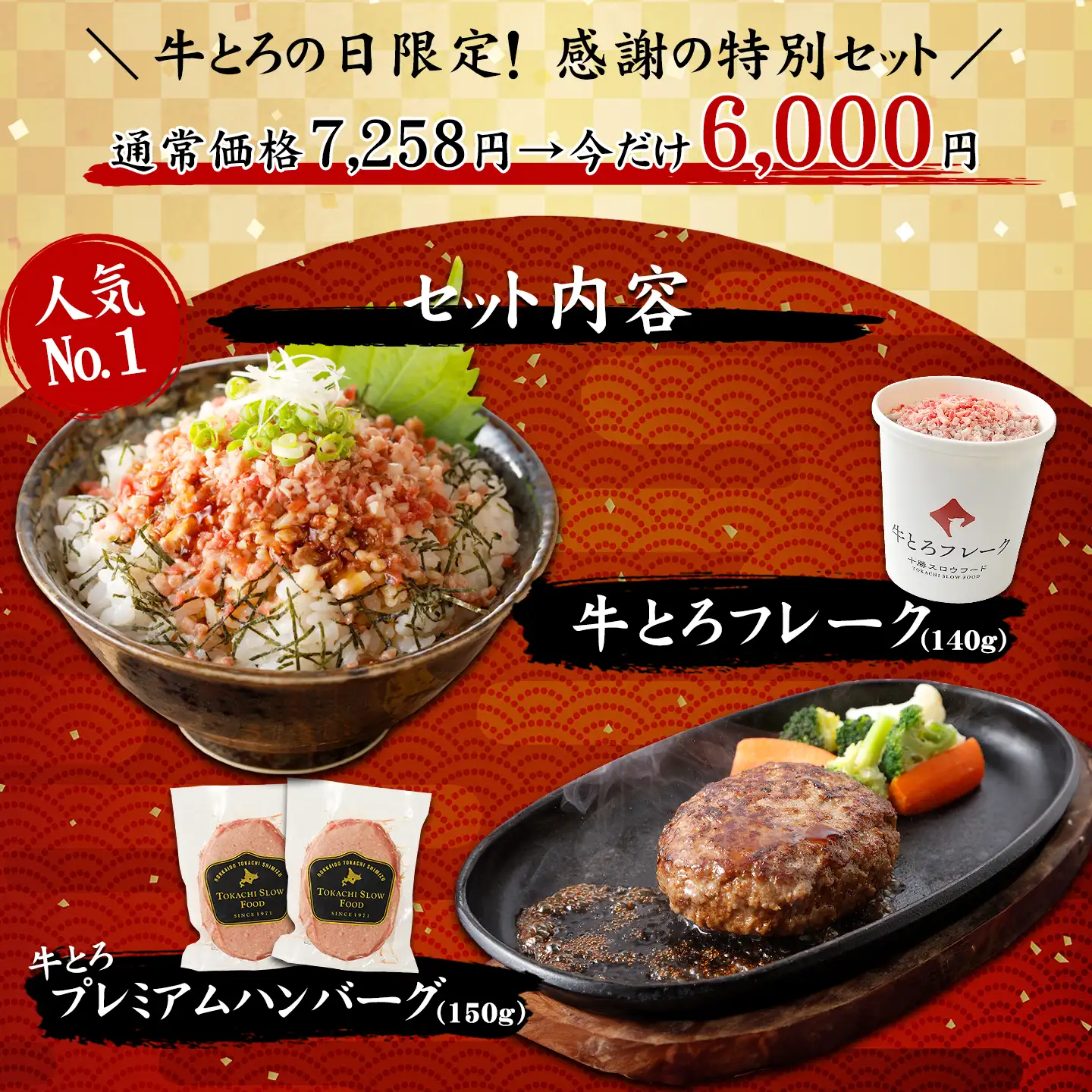 牛とろスペシャルセット,セット内容,牛とろフレーク,プレミアムハンバーグ,十勝スロウフード