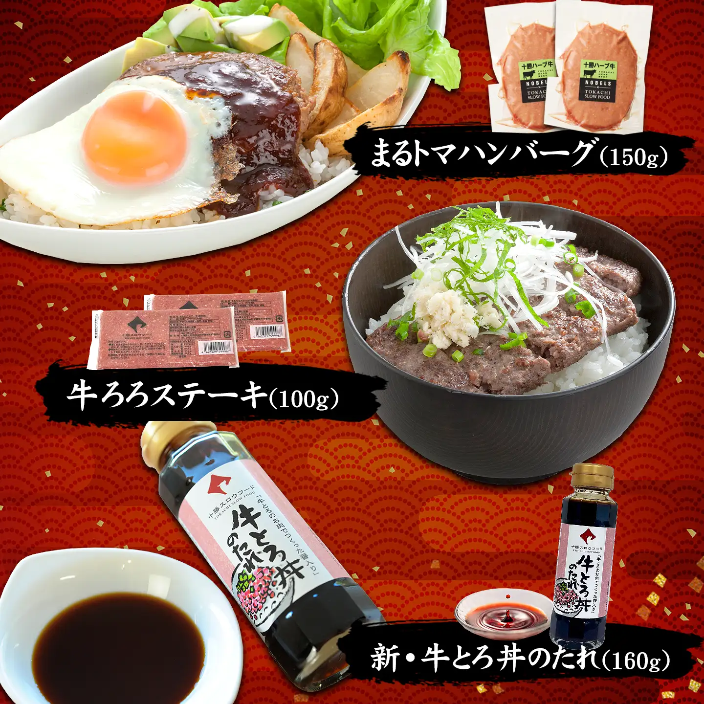 牛とろスペシャルセット,まるトマハンバーグ,牛とろろステーキ,新・牛とろ丼のたれ,十勝スロウフード